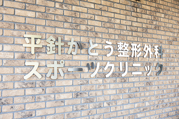 加藤哲弘院長 平針かとう整形外科スポーツクリニック2