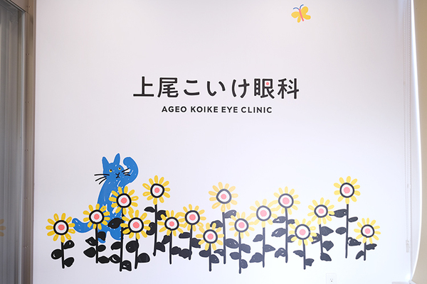 小池智明院長 上尾こいけ眼科2
