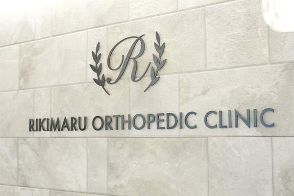 力丸悠院長 りきまる整形外科クリニック2