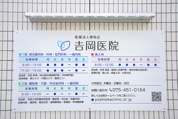 吉岡幹博院長 吉岡医院2