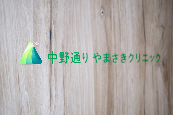 山嵜武院長 中野通りやまさきクリニック2