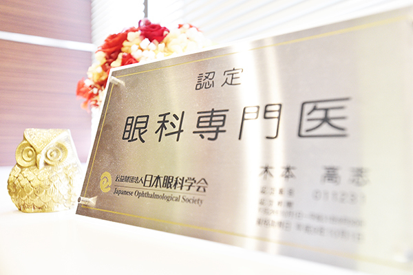 木本高志院長 きもと眼科2