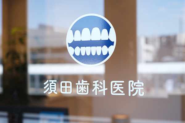 須田智也院長 須田歯科医院2