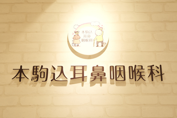 吉越彬院長 本駒込耳鼻咽喉科2