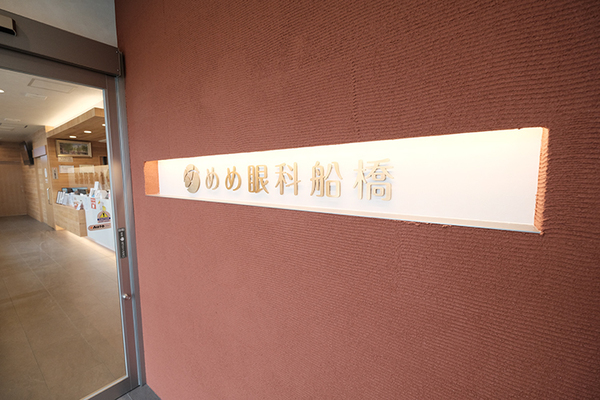 安田向壱院長 めめ眼科船橋2