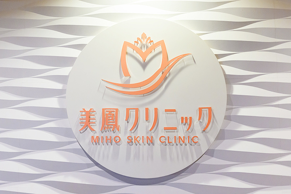 中洲美穂院長 美鳳クリニック2