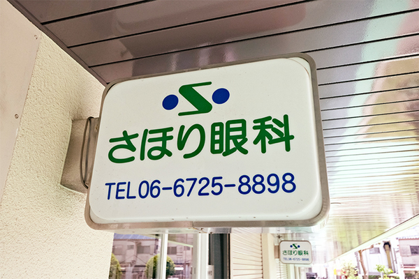 佐堀彰彦院長 さほり眼科2
