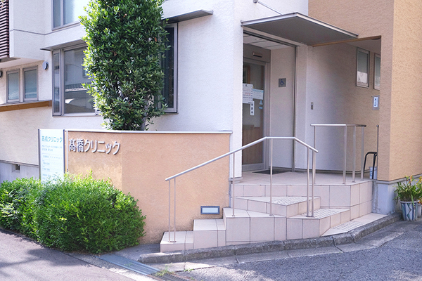 高橋道知院長 高橋クリニック2