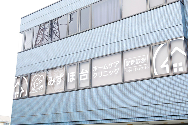 青柳龍太郎院長 みずほ台ホームケアクリニック2
