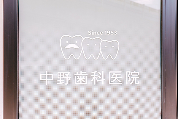 中野雅誉院長 中野歯科医院2