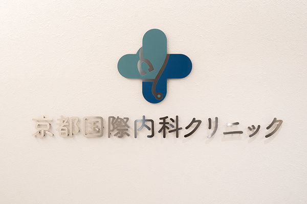 徳本信介院長 京都国際内科クリニック2
