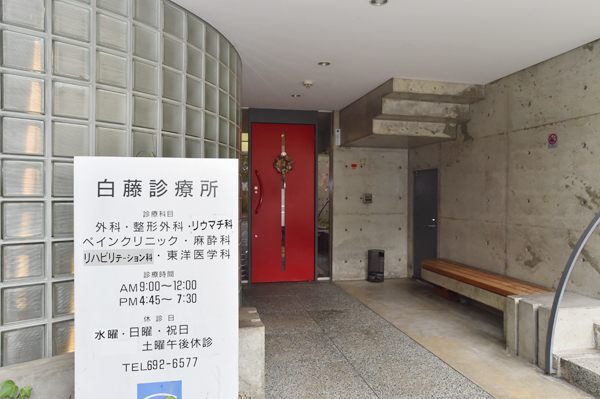 白藤 達雄 院長の独自取材記事 医療法人順専会 白藤診療所 ドクターズ ファイル