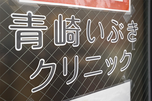松田聡介院長 青崎いぶきクリニック3