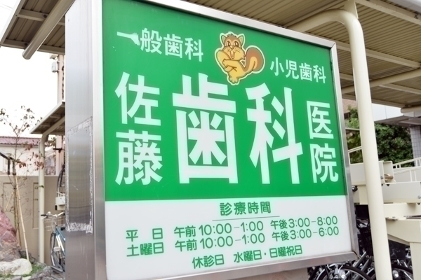 佐藤和典院長、佐藤ちづるさん 佐藤歯科医院3