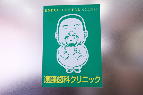 遠藤三樹夫院長 遠藤歯科クリニック3