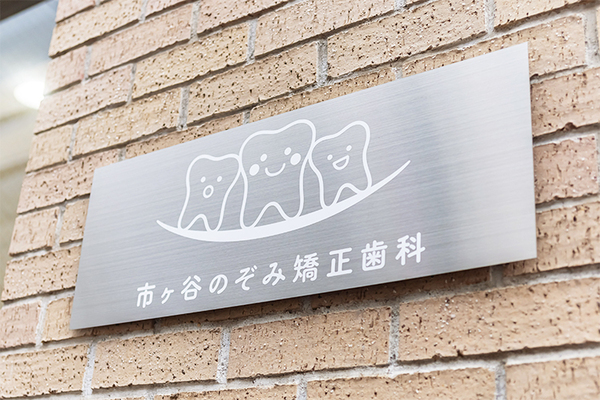 阿彦希院長 市ヶ谷のぞみ矯正歯科3