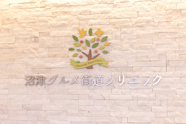 森澤友博院長 沼津グルメ街道クリニック3