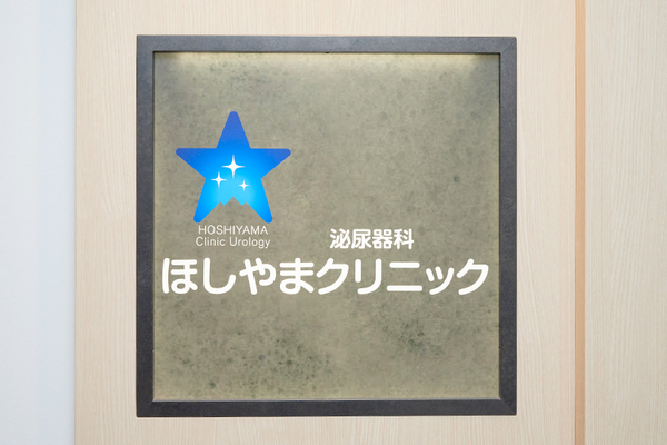 星山文明院長、糸賀明子先生 ほしやまクリニック3