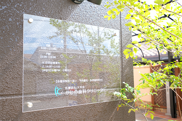 医療法人大幸会 かじの歯科クリニック