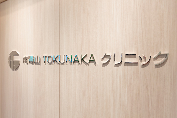 徳中亮平院長 TOKUNAKAクリニック表参道本院3
