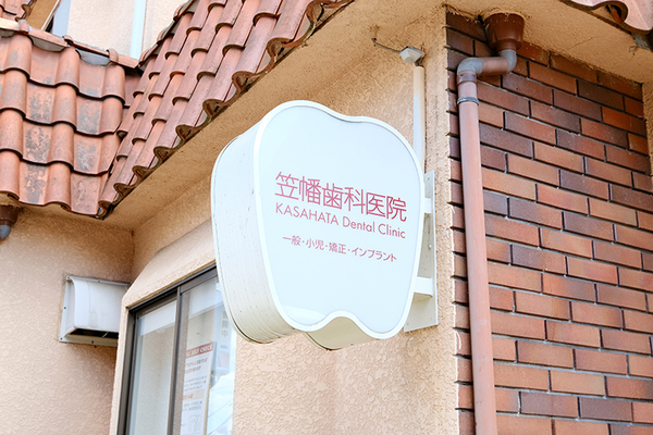 佐藤彰恭院長 医療法人社団 笠幡歯科医院3