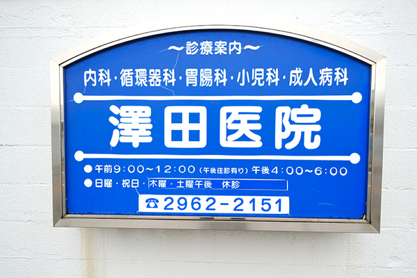 澤田寿一院長 澤田医院3