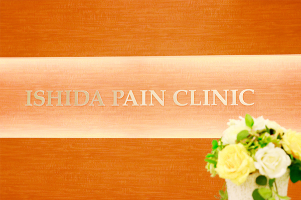 石田進院長 石田ペインクリニック3
