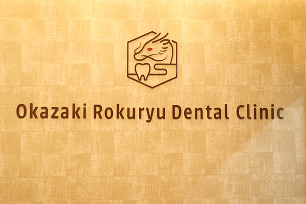 船川竜生院長 岡崎六竜歯科クリニック3