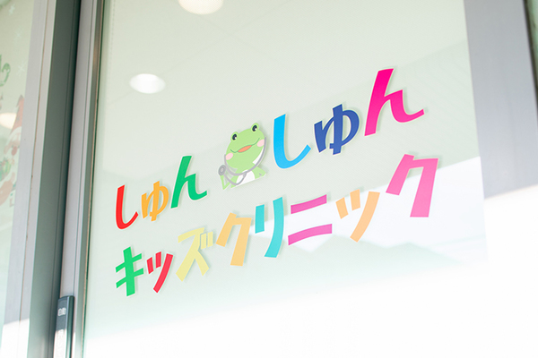谷川俊太郎院長 しゅんしゅんキッズクリニック3