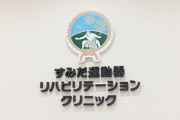 清水禎則院長 すみだ運動器リハビリテーションクリニック3