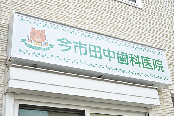 田中健夫院長 今市田中歯科医院3