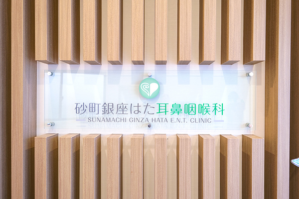 畠将晃院長 砂町銀座はた耳鼻咽喉科3
