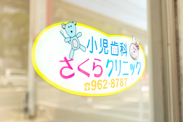 高村伊都子院長 小児歯科さくらクリニック3