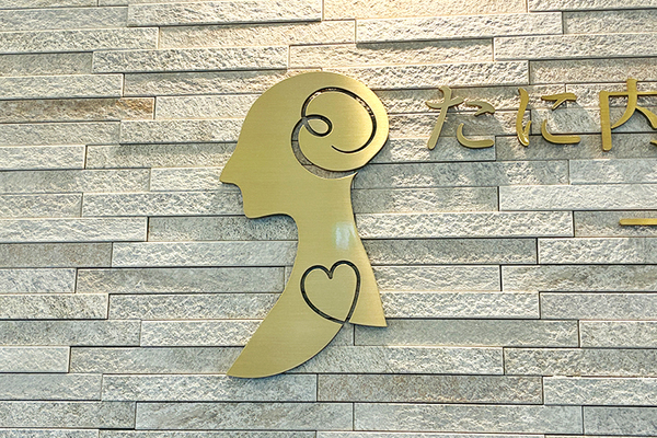 谷もも院長 たに内科・脳神経内科クリニック 本千葉4