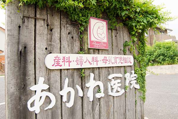 金森あかね院長 あかね医院4