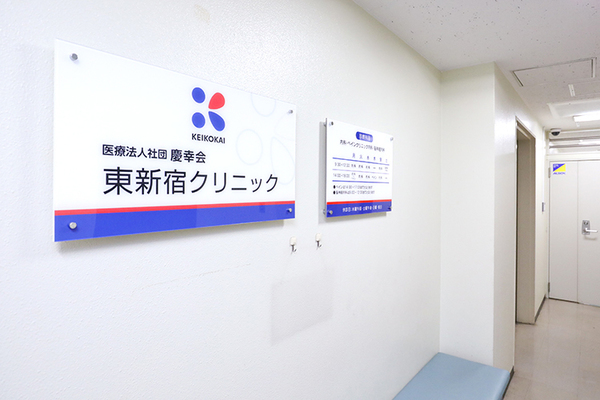 丸山達也院長、宮澤典子先生、近藤宏明先生 東新宿クリニック4