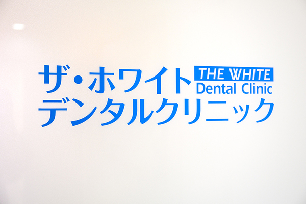 永山幸先生 ザ・ホワイトデンタルクリニック 船橋院4