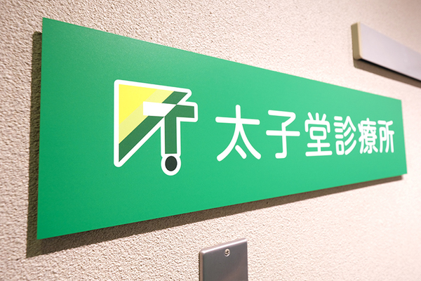 佐賀信之院長 太子堂診療所4