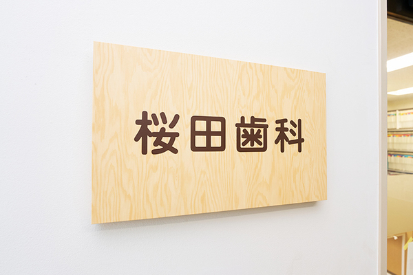 桜田俊彦院長 桜田歯科4