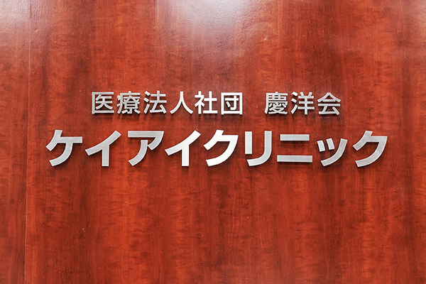 堀江義則院長 ケイアイクリニック4