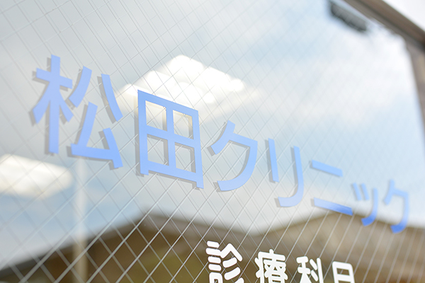 松田 真弥 院長の独自取材記事 松田クリニック ドクターズ ファイル