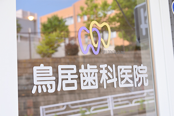 鳥居浩一郎院長 鳥居歯科医院5