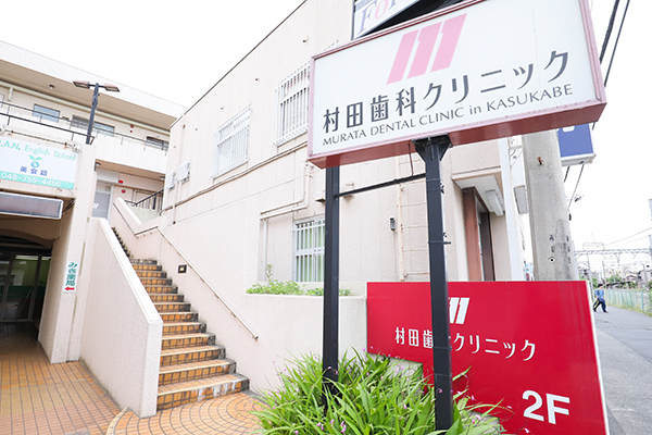 村田 睦剛 院長の独自取材記事 村田歯科クリニック ドクターズ ファイル