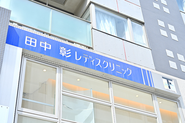 田中彰院長 田中彰レディスクリニック5
