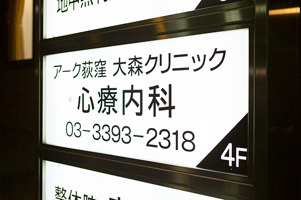 大森啓吉院長 アーク荻窪大森クリニック5