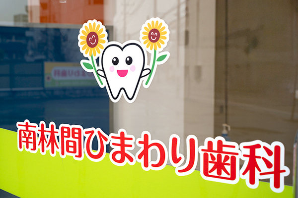 鴇田拓也院長 南林間ひまわり歯科5
