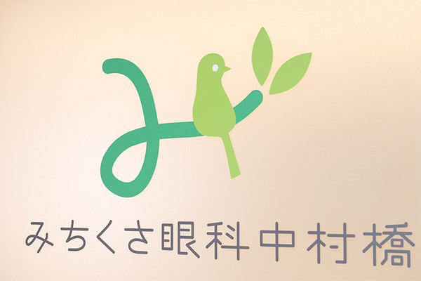 岩佐真弓院長 みちくさ眼科中村橋5