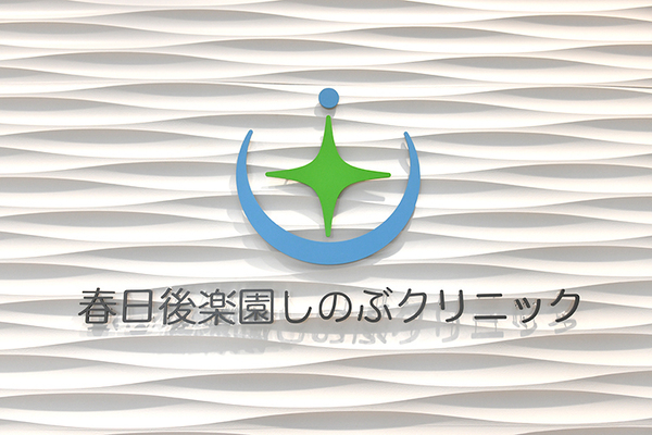 松浦忍院長 春日後楽園しのぶクリニック5