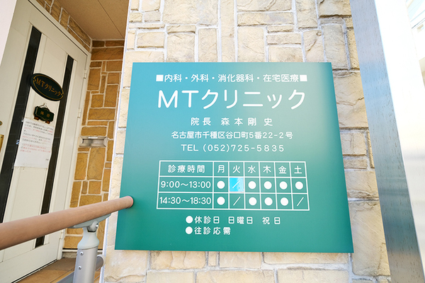 森本剛彦副院長 MTクリニック5