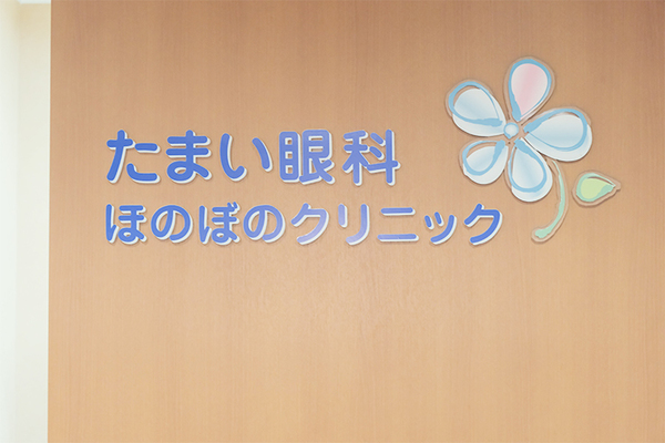 玉井浩子院長 たまい眼科ほのぼのクリニック5